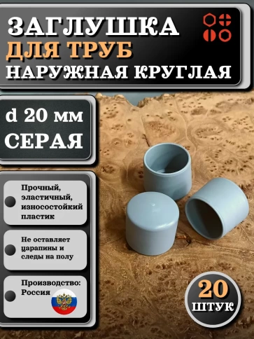 Заглушка для труб наружная круглая d 20 мм серая, 20 шт фото 1