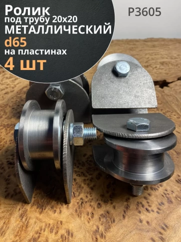 Ролик на пластинах d 65 мм, под трубу 20х20,металл 4 шт. фото 2