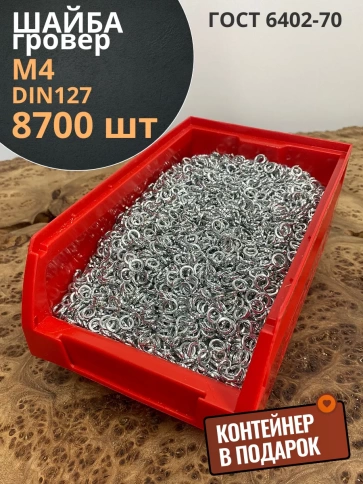 Шайба гровер пружинная ОЦ М4 DIN127, 8700 шт. в контейнере фото 2