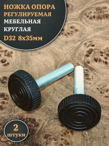 Ножка опора D32 М8х35 регулируемая мебельная круглая 2 шт фото 1