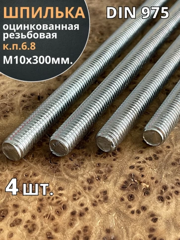 Шпилька резьбовая к.п.6.8 10х300 ОЦ DIN975, 4 шт. фото 2