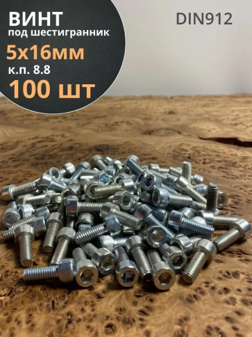 Винт под шестигранник 5х16 мм ОЦ к.п.8.8 DIN912,  100 шт. фото 2