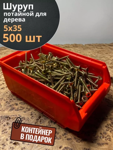 Шуруп потайной для дерева 5х35 ЖЦ, в контейнере, 500 шт. фото 2