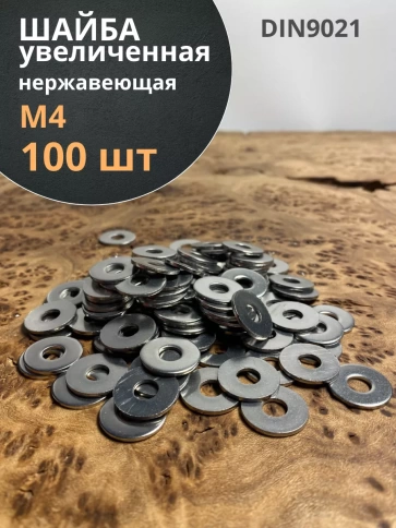 Шайба увеличенная нержавеющая DIN 9021 А2,  100 шт. фото 19