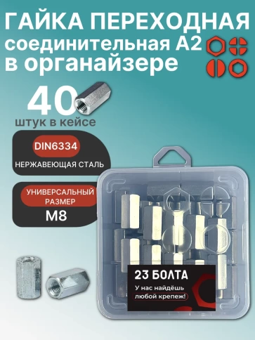 Гайка переходная М8 нержавеющая DIN 6334 в органайзере 40 шт. фото 1