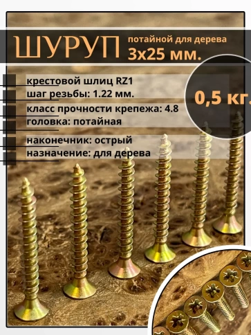 Шуруп саморез потайной для дерева 3х25 ЖЦ, 0,5 кг. фото 2