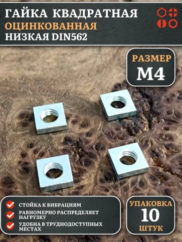 Гайка квадратная М4 оцинкованная низкая DIN562, 10 шт. фото 1