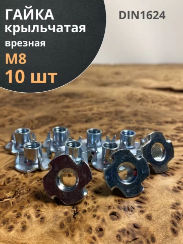 Гайка мебельная крыльчатая врезная ОЦ DIN1624, 10 шт. фото 2