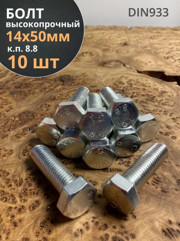 Болт высокопрочный М14х50 ОЦ к.п.8.8 DIN933 (10 шт.) фото 2
