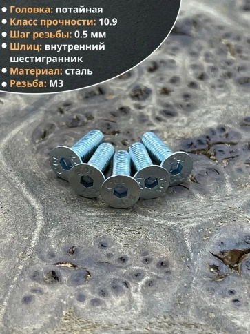 Винт потайной, с внутренним шестигранником, полная резьба, DIN7991 класс прочности 10.9 10 шт фото 20