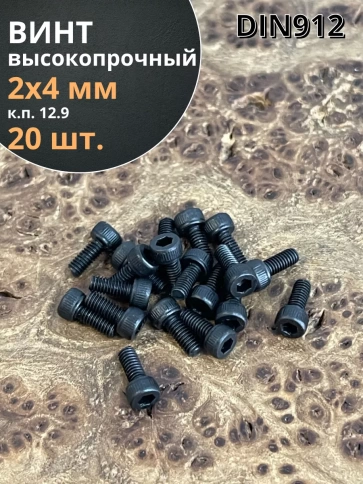 Винт М2х4 мм высокопрочный к.п.12.9 DIN912, 20 шт. фото 2