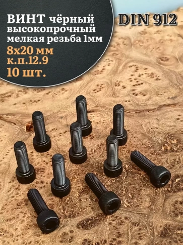 Винт мелкая резьба чёрный к.п.12.9 8х20х1 DIN912, 10 шт. фото 2