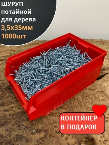 Шуруп потайной для дерева Б 3,5х35 БЦ,в контейнере,1000 шт. фото 2