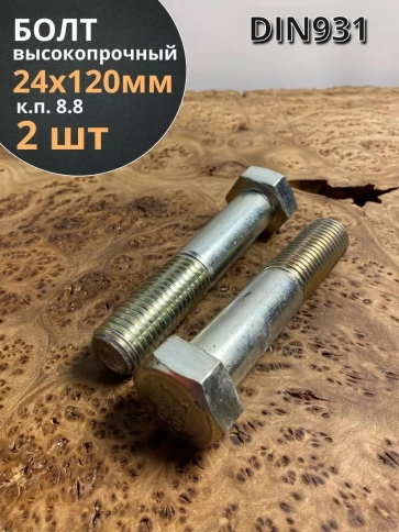 Болт высокопрочный М24х120 ОЦ к.п.8.8 DIN931 (2 шт.) фото 2