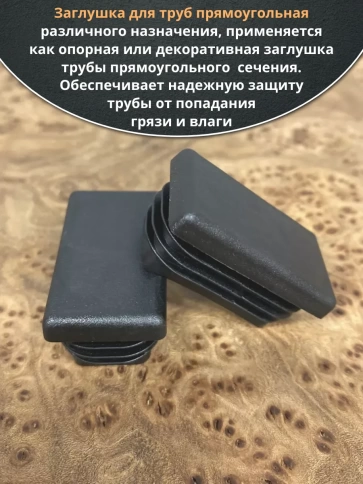 Заглушка для труб прямоугольная 20х60 мм черная, 10 шт. фото 3