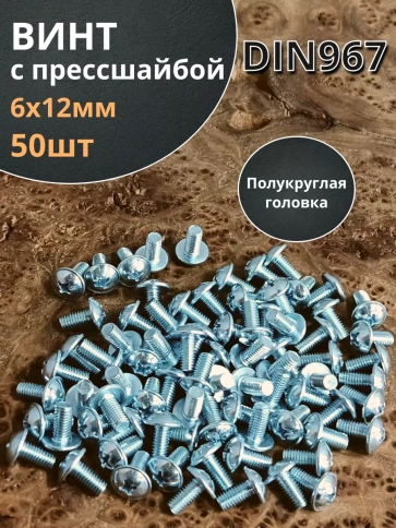 Винт с прессшайбой М6х12 полукруглая головка DIN967,50 шт. фото 2