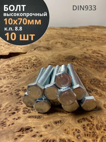 Болт высокопрочный оцинкованный М10х70 к.п.8.8 DIN933(10 шт) фото 2