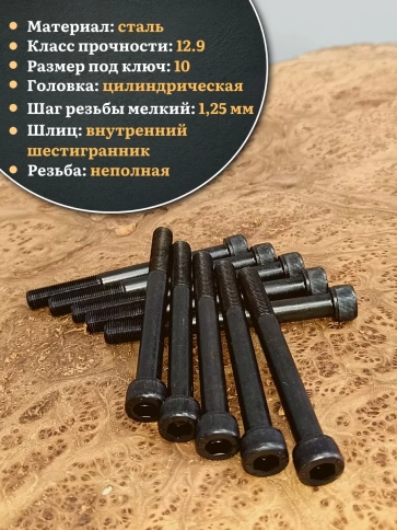 Винт мелкая резьба чёрный к.п.12.9 12х100х1,25 DIN912, 10 шт. фото 4