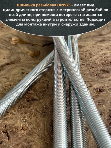 Шпилька резьбовая к.п.6.8 10х400 ОЦ DIN975, 4 шт. фото 4