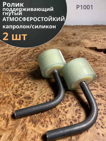 Ролик поддерживающий атмосферостойкий гнутый К1001, 2 шт. фото 2