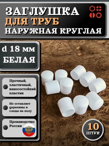 Заглушка для труб наружная круглая d 18 мм белая, 10 шт фото 1