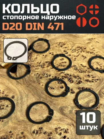 Кольцо наружное стопорное D20 DIN 471, 10 шт. фото 1
