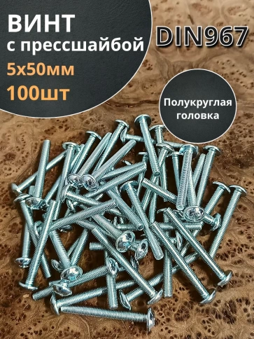 Винт с прессшайбой М5х50 мебельный DIN967, 100 шт. фото 2