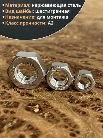 Гайка нержавеющая М6,8,10  DIN934 шестигранная (по 10 шт) фото 3