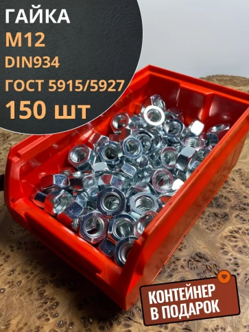 Гайка оцинкованная М12 DIN 934  150 шт. с контейнером фото 2