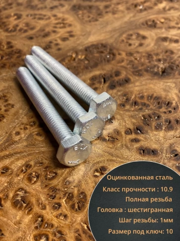 Болт высокопрочный оцинкованный, к.п.10.9,10 шт. фото 46