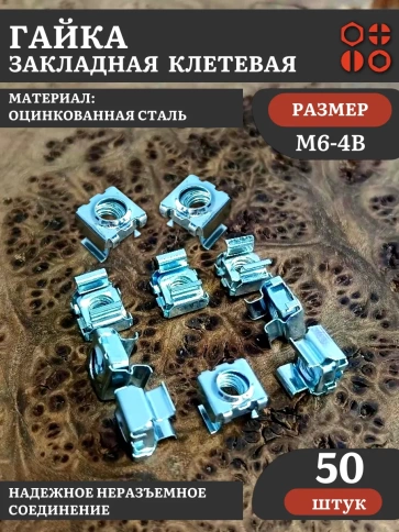 Гайка закладная клетевая М6 (4В) 9,5х9,5 DIN88109 ОЦ, 50 шт фото 2