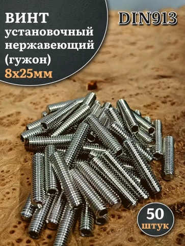 Винт установочный нержавеющий 8х25 DIN913 (гужон), 50 шт. фото 1