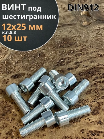 Винт под шестигранник 12х25 мм ОЦ к.п.8.8 DIN912, 10 шт. фото 2
