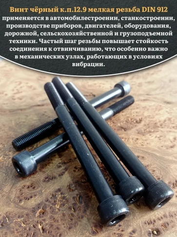 Винт мелкая резьба чёрный к.п.12.9 10х120х1,25 DIN912, 10 шт. фото 5