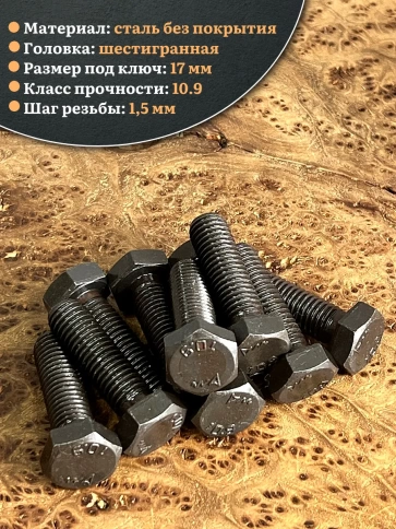 Болт высокопрочный чёрный 10х45 мм, к.п.10.9 DIN933,10 шт. фото 4