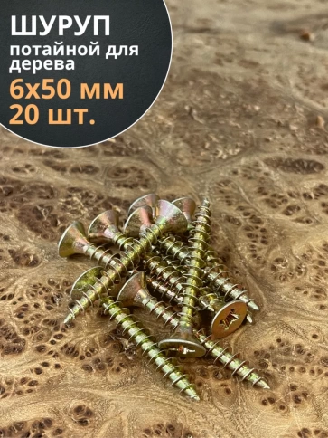 Шуруп саморез потайной для дерева 6х50 ЖЦ, 20 шт. фото 2
