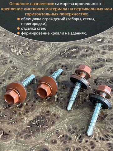 Саморез кровельный, 4,8х29 медно-коричневый RAL8004 50 шт фото 5
