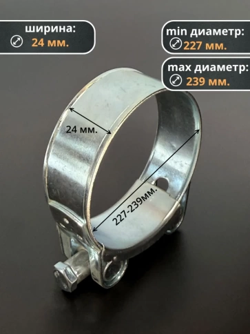 Хомут одноболтовый силовой металл 227-239 мм, 2 шт. фото 3