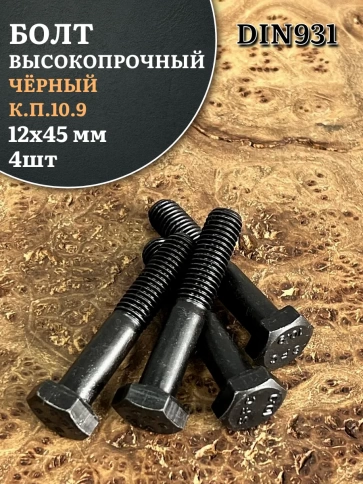Болт высокопрочный чёрный 12х45 мм, к.п.10.9 DIN931,4 шт. фото 2