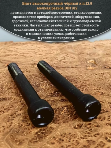 Винт мелкая резьба чёрный к.п.12.9 16х120х1,5 DIN912, 4 шт. фото 5
