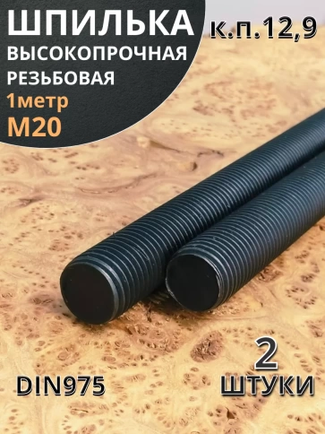Шпилька резьбовая к.п.12.9 высокопрочная, 2 шт. фото 6