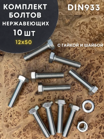 Болт нержавеющий DIN933 с гайкой и шайбой, 10 шт. фото 31