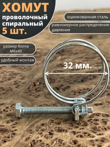 Хомут проволочный 32 мм (27-32) спиральный металл ОЦ,5 шт. фото 1
