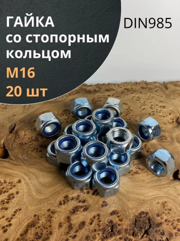 Гайка со стопорным кольцом ОЦ DIN985, 20 шт. фото 2