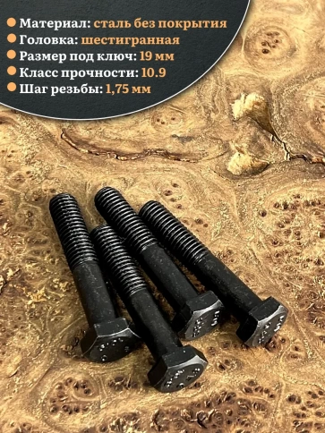 Болт высокопрочный чёрный 12х45 мм, к.п.10.9 DIN931,4 шт. фото 4