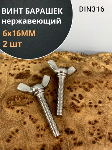 Винт-барашек М6х16 мм , нержавеющая сталь DIN 316 (2 шт.) фото 2