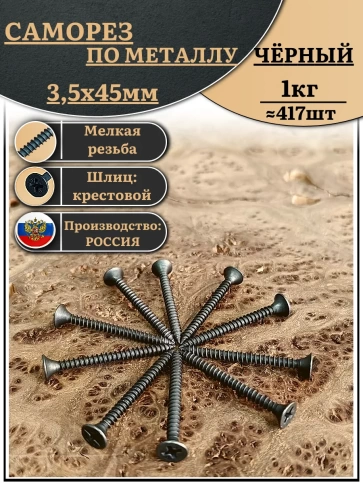 Саморез шуруп по дереву 3,5х45 мелкая резьба, чёрный 1 кг. фото 2
