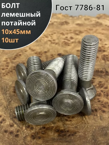 Болт лемешный высокопрочный потайной Гост 7786,10 шт фото 2