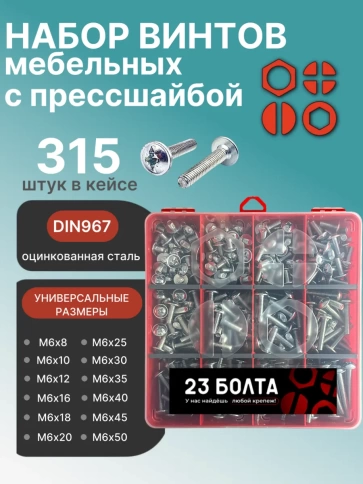 Винты с прессшайбой М6 мебельные DIN967 органайзер НАБОР 4 фото 1