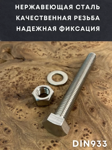 Болт нержавеющий 12х80 DIN933 с гайкой и шайбой, 10 шт. фото 2